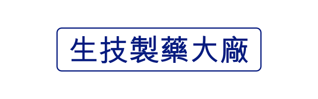 生技製藥大廠